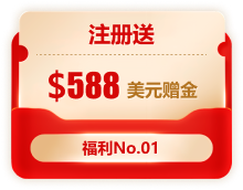 注册送,$588,美元赠金,福利No.01