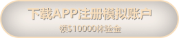 下载APP注册模拟账户, 领$10000t体验金