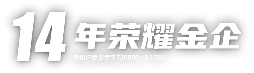 14年荣耀金企，新用户免费专享$20000 + ¥1588
